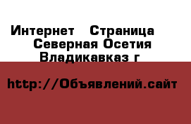  Интернет - Страница 2 . Северная Осетия,Владикавказ г.